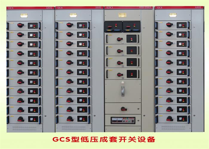 GCS型低壓成套開關(guān)設(shè)備