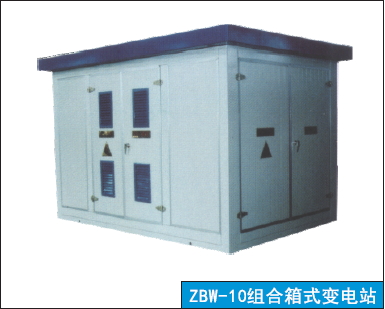 ZBW-10組合箱式變電站